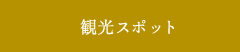 観光スポット