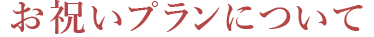 お祝いプランについて